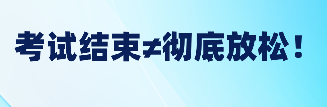 稅務(wù)師考試結(jié)束≠徹底放松！稅務(wù)師后這樣做才對(duì)！