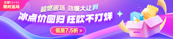 11◆11限時(shí)返場(chǎng)！中級(jí)會(huì)計(jì)好課享7.5折 VIP奪魁班至高24期免息