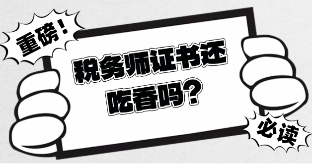 稅務(wù)師證書還吃香嗎？