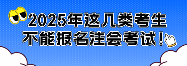 通知！2025年這幾類考生不能報(bào)名注會(huì)考試！