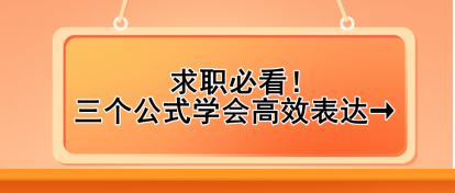 求職必看！三個(gè)公式學(xué)會(huì)高效表達(dá)