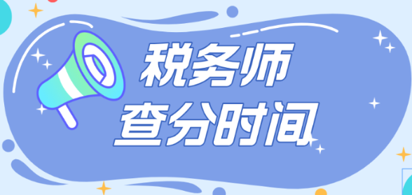 2024稅務師考試成績確定12月中旬公布？