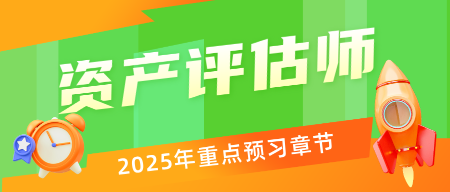 備戰(zhàn)2025年資產(chǎn)評(píng)估師考試能提前重點(diǎn)學(xué)習(xí)的章節(jié) 看過(guò)來(lái)！