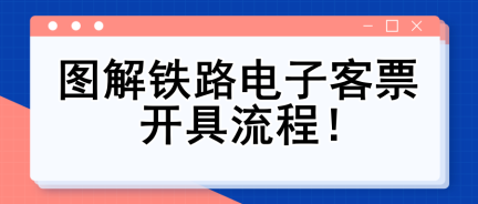 圖解鐵路電子客票開(kāi)具流程！