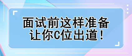 面試前這樣準備 讓你C位出道！