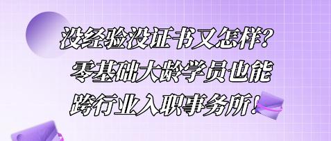 沒經(jīng)驗沒證書又怎樣？零基礎(chǔ)大齡學(xué)員也能跨行業(yè)入職事務(wù)所！