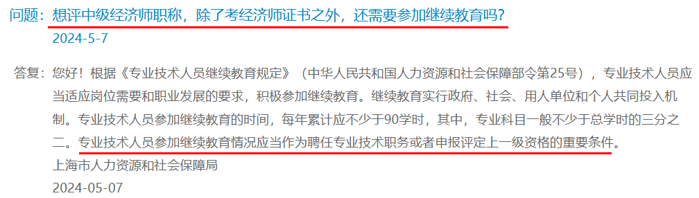 上海：想評中級經濟師職稱，除了考經濟師證書之外，還需要參加繼續(xù)教育嗎？