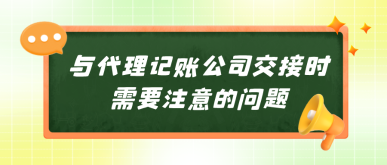 建議收藏：與代理記賬公司交接時需要注意的問題