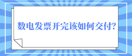 數(shù)電發(fā)票開完該如何交付？