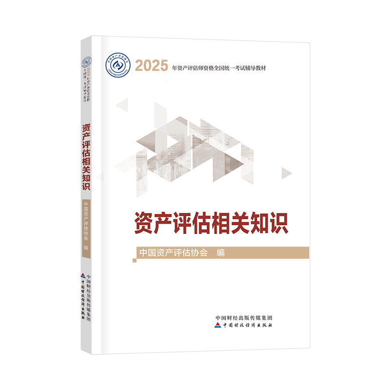 2025年資產評估師資產評估相關知識官方教材