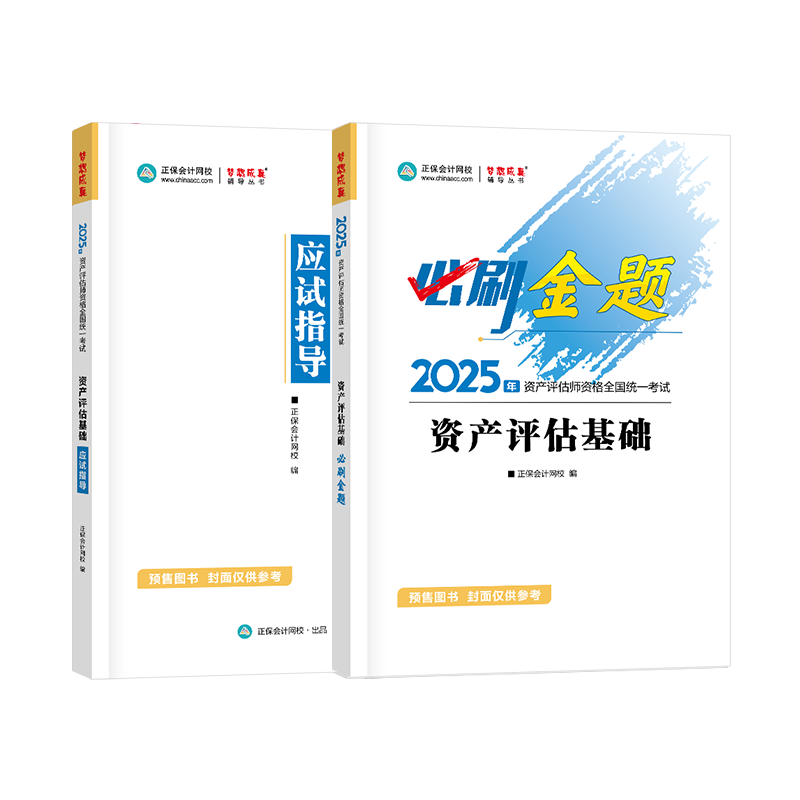 2025資產評估師《資產評估基礎》必刷金題