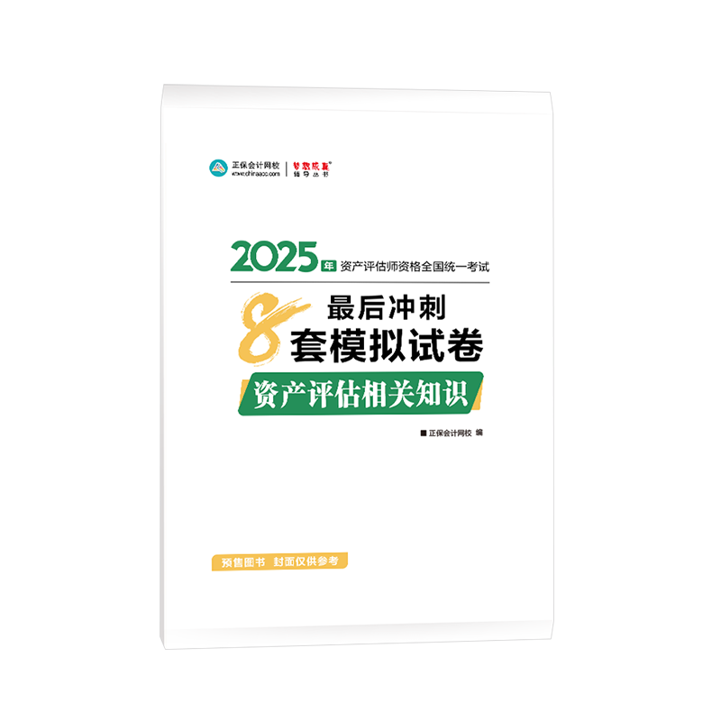 2025年資產評估師資產評估相關知識沖刺8套