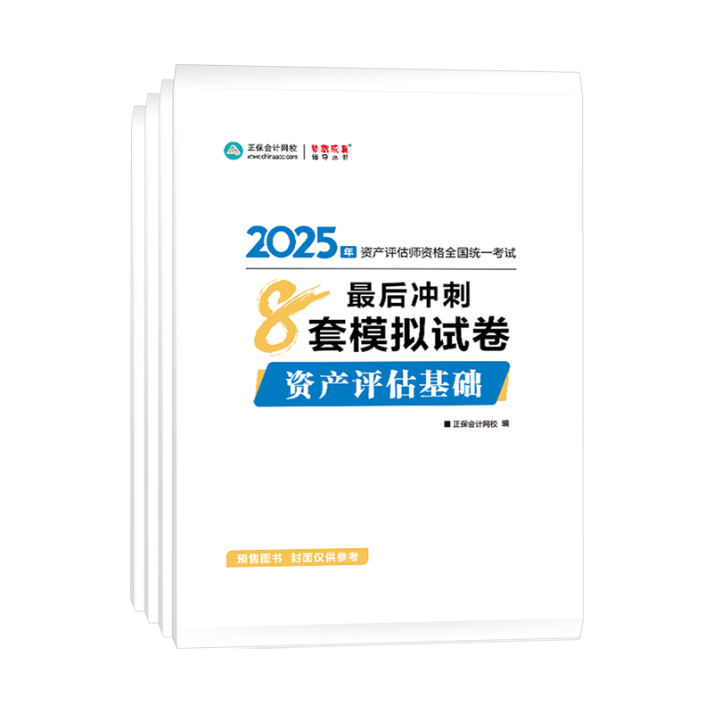 
2025年資產評估師全科最后沖刺8套模擬試卷