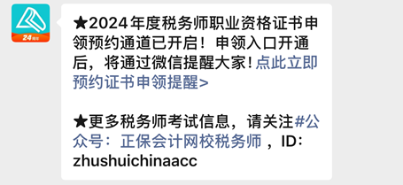 【預(yù)約提醒】2024年稅務(wù)師合格證書何時申領(lǐng)？速來預(yù)約入口開通提醒啦~