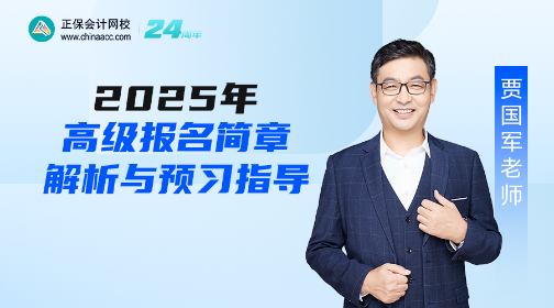 【免費(fèi)直播】2025年高會報(bào)名簡章政策解讀及報(bào)考指導(dǎo)