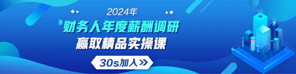 2024年財務人薪酬調研