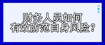 財務(wù)人員如何有效防范自身風險？四大建議！