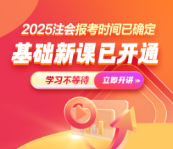 2025年注會暢學(xué)旗艦班基礎(chǔ)階段課程已更新！你開始學(xué)了嗎？