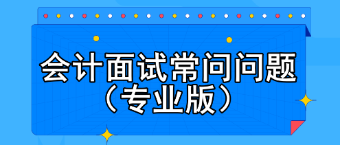 會計面試常問問題（專業(yè)版）