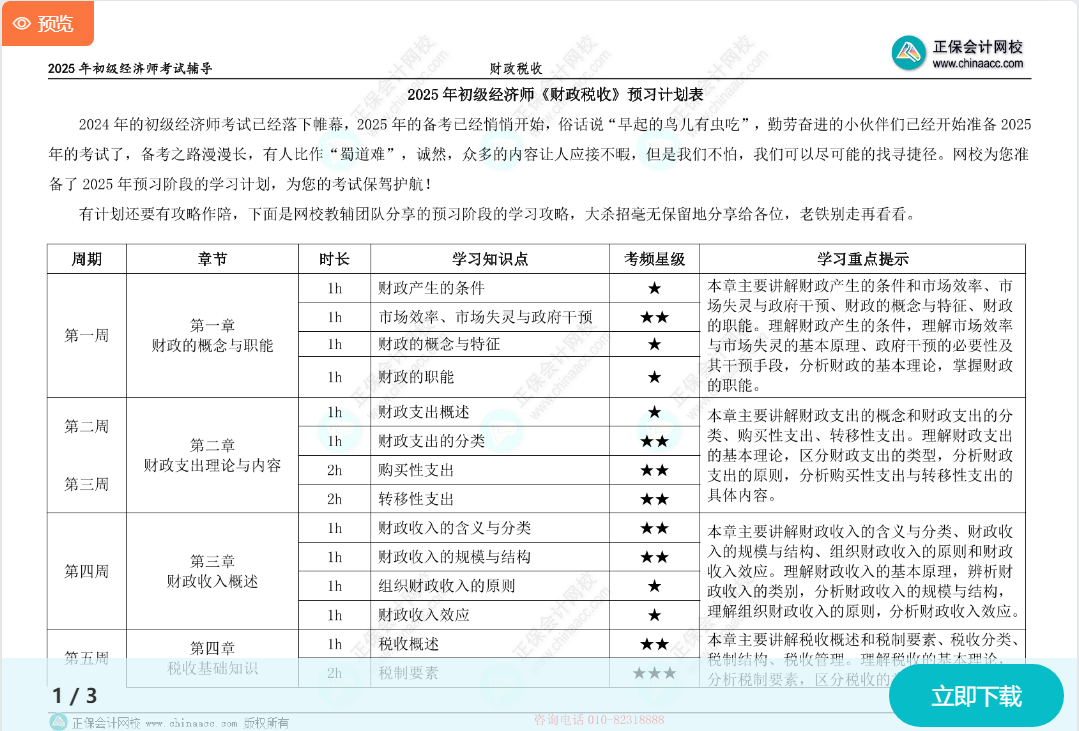 初級(jí)經(jīng)濟(jì)師《財(cái)政稅收》預(yù)習(xí)計(jì)劃表 