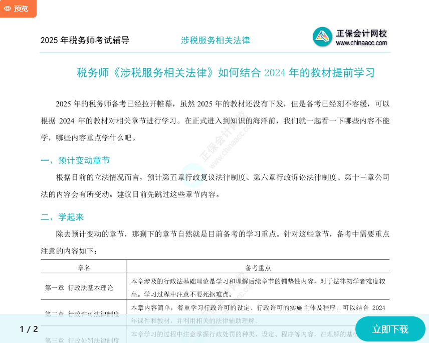 2025年稅務(wù)師《涉稅服務(wù)相關(guān)法律》如何結(jié)合2024年教材提前學(xué)習(xí)？