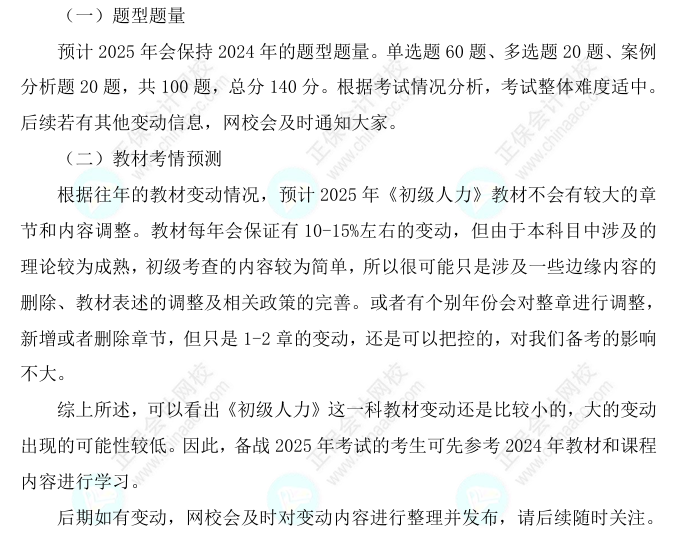 2025初級經(jīng)濟師《人力資源》科目特點、教材預測及備考方法