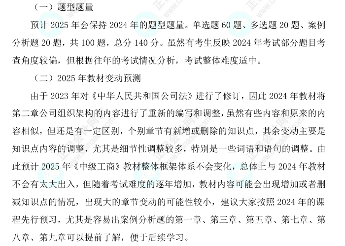 2025中級(jí)經(jīng)濟(jì)師《工商管理》科目特點(diǎn)、教材預(yù)測(cè)及備考方法