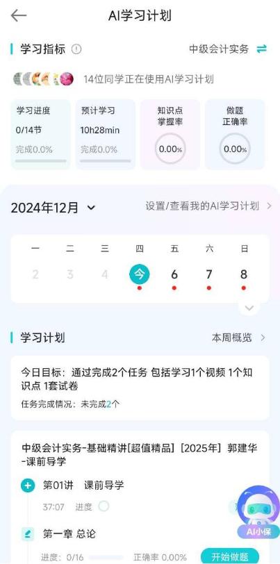 2025年中級會計職稱【AI學習計劃】煥新上線