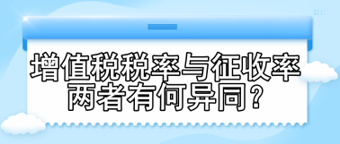 增值稅稅率與征收率 兩者有何異同？