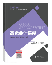 2025年高級會計師教材下發(fā)前 考生該如何備考？