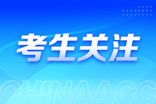 零基礎(chǔ)考生備考注會(huì)建議這樣進(jìn)行科目搭配！省時(shí)高效~