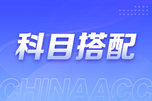 財會從業(yè)者想報考注會該如何搭配考試科目？