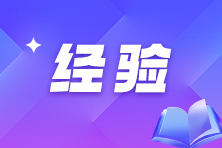 打好基礎(chǔ) 贏在起跑線！2025稅務(wù)師預(yù)習(xí)小技巧分享