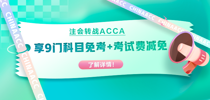 注會(huì)出分轉(zhuǎn)戰(zhàn)ACCA！部分科目免考+考試費(fèi)用減免！