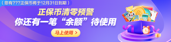 到期提醒 丨 你有一波正保幣將到期 當(dāng)錢花&超級省