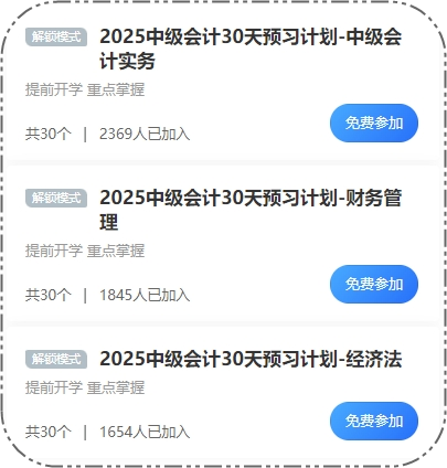 2025中級會計30天預習打卡火熱進行 這些考點先學一遍！