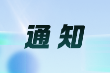 關(guān)于領(lǐng)取2024年注冊會計(jì)師全國統(tǒng)一考試 （山西考區(qū)）合格證的通知