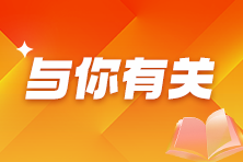 拿下稅務(wù)師到底有多香？稅務(wù)師證書(shū)優(yōu)勢(shì)&行業(yè)前景