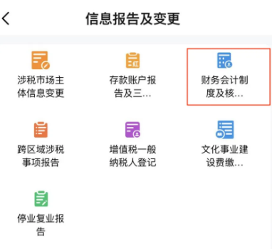 電子稅務(wù)局App中如何辦理財(cái)務(wù)會(huì)計(jì)制度備案？