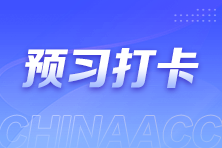 注會(huì)每日打卡火熱進(jìn)行中！上千學(xué)霸已打卡上車 你跟上了嗎？