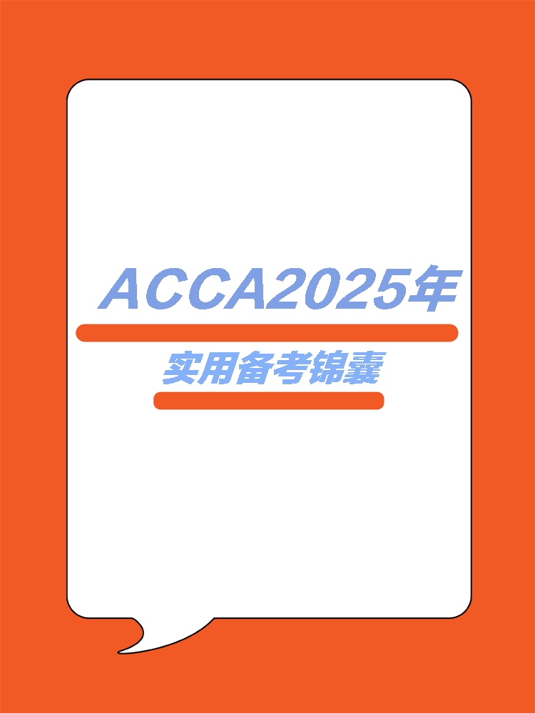 ACCA25年實用學(xué)習(xí)錦囊！