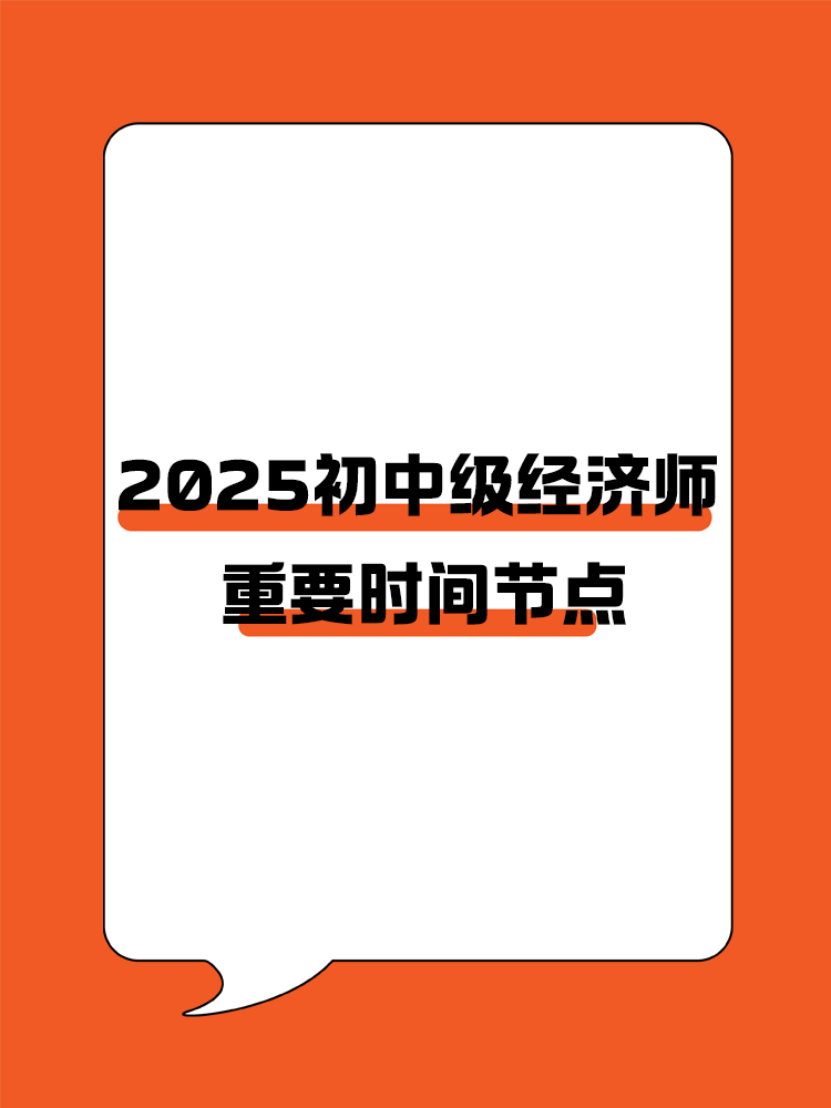 規(guī)劃好學(xué)習(xí)進(jìn)度！2025初中級經(jīng)濟(jì)師重要節(jié)點(diǎn)速覽