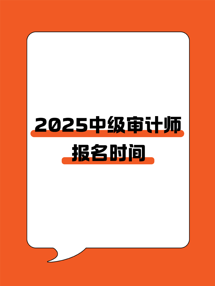 2025年中級審計師報名時間是什么時候