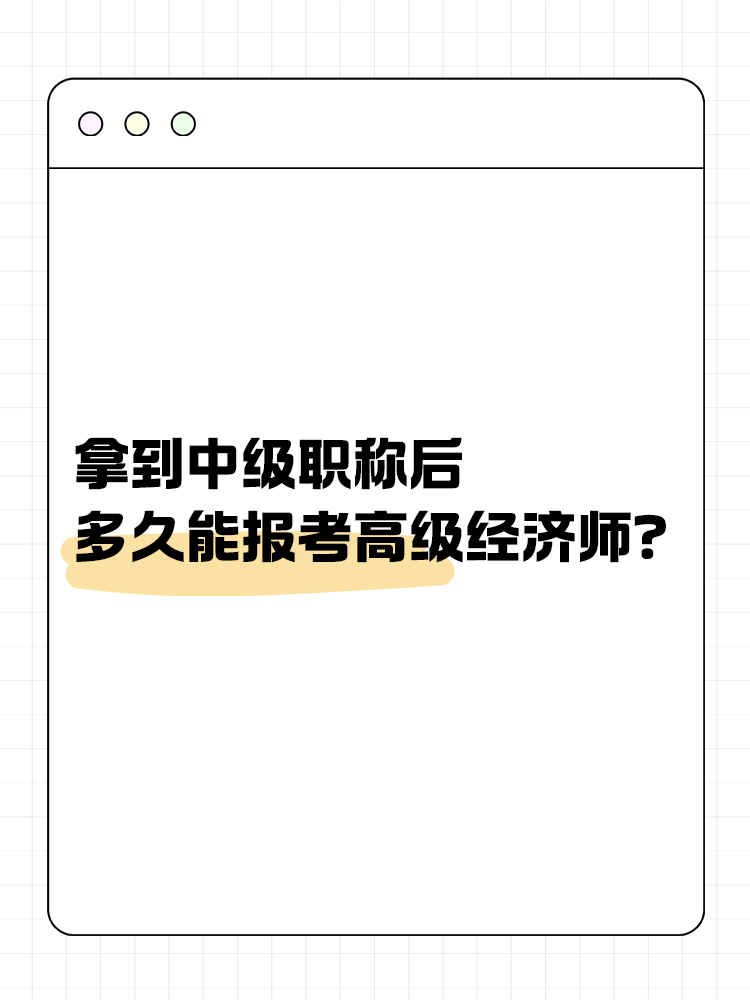 拿到中級(jí)職稱后多久能報(bào)考高經(jīng)？