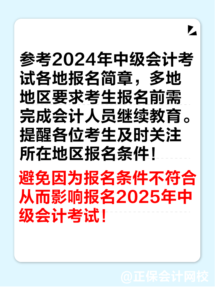 多地2024年繼續(xù)教育即將結束！未完成影響中級會計考試報名！