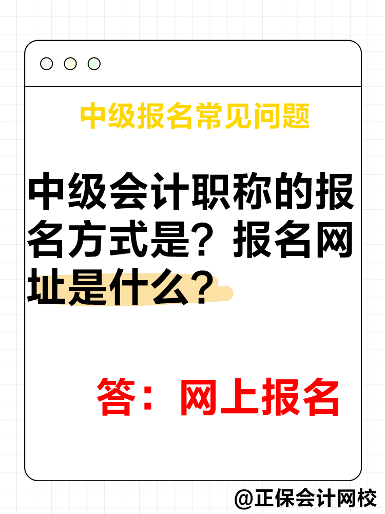 2025年中級(jí)會(huì)計(jì)報(bào)名簡(jiǎn)章公布后 這四個(gè)問題需要了解