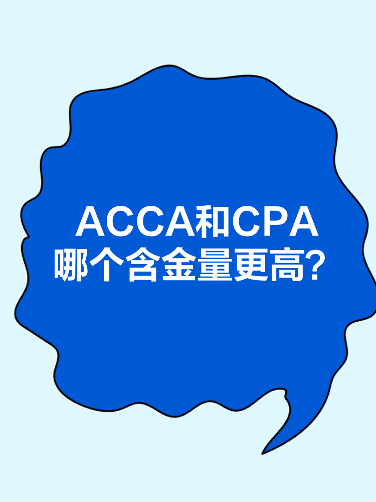 ACCA和CPA職業(yè)發(fā)展前景分別是什么？