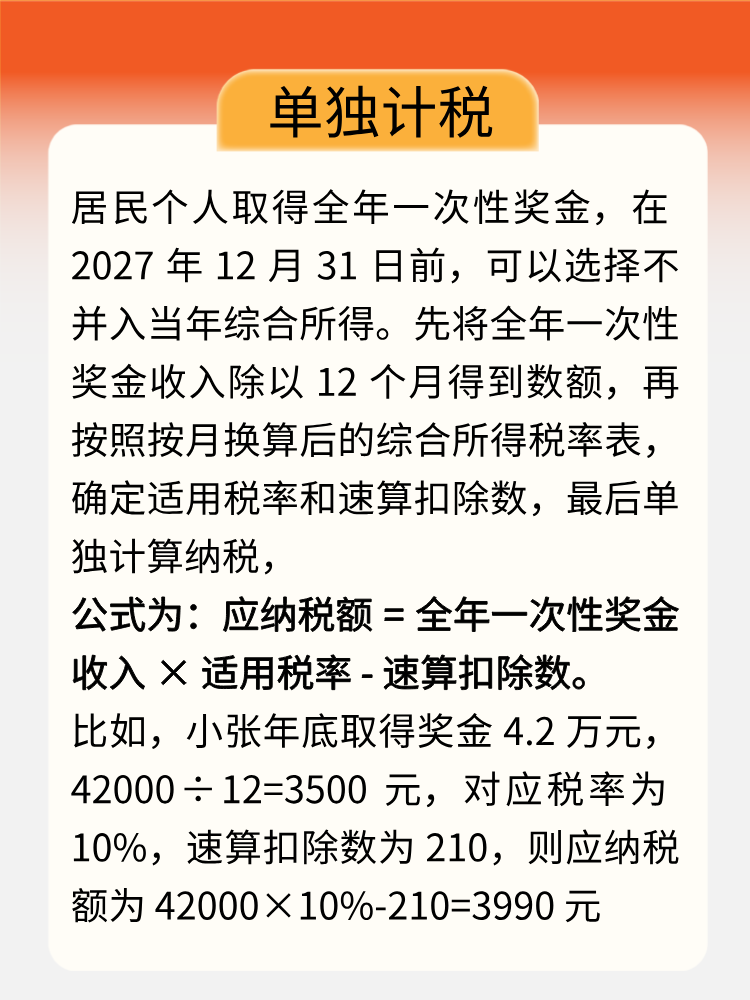 年終獎即將入賬，教你get正確計稅方式！