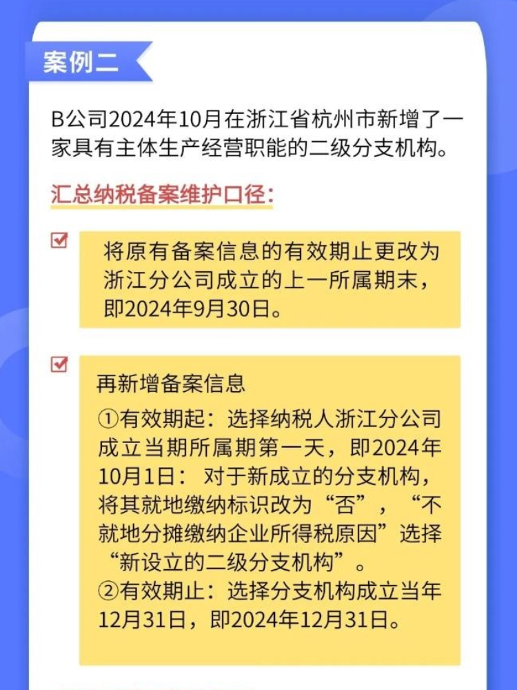 如何準(zhǔn)確維護(hù)企業(yè)所得稅匯總納稅備案信息？