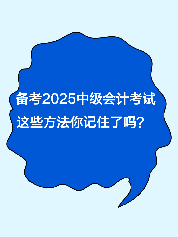 備考2025年中級會計職稱考試 這些方法你記住了嗎？